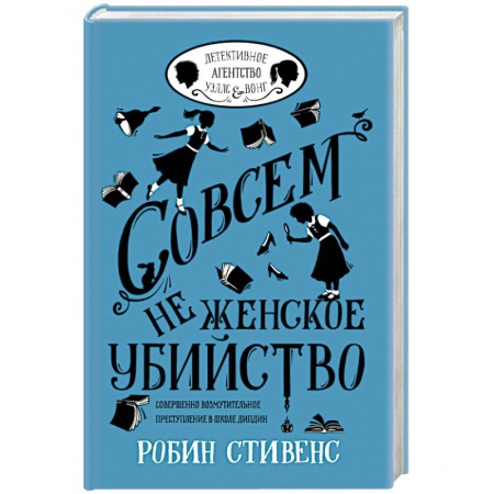 Зарубежный детектив, книга Совсем не женское убийство купить по низкой цене