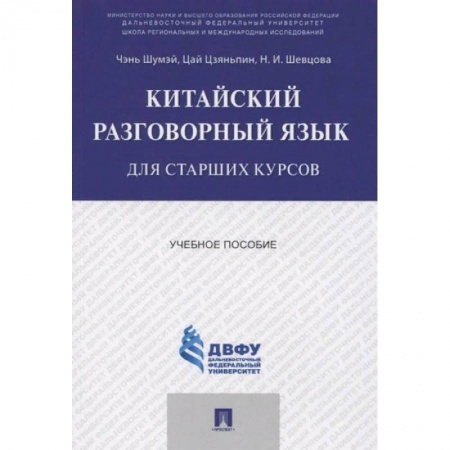 Другие иностранные языки, книга Китайский разговорный язык для старших курсов.Уч.пос. купить по низкой цене