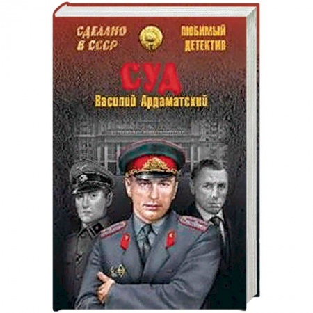 Отечественный мужской детектив, книга Суд купить по низкой цене