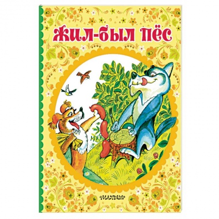 Сказки отечественных писателей, книга Жил-был пёс купить по низкой цене