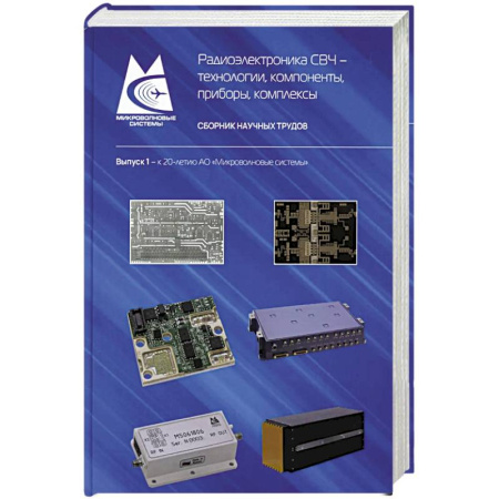 Электротехника, книга Радиоэлектроника СВЧ-технологии, компоненты, приборы, комплексы. Сборник научных трудов: Выпуск 1 купить по низкой цене