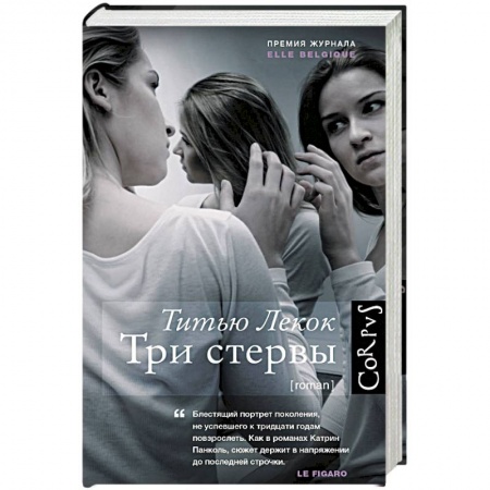 Книги, книга Три стервы купить по низкой цене