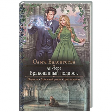 Русское фэнтези, книга Ай-тере. Бракованный подарок купить по низкой цене