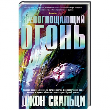 Боевая фантастика, книга Всепоглощающий огонь купить по низкой цене