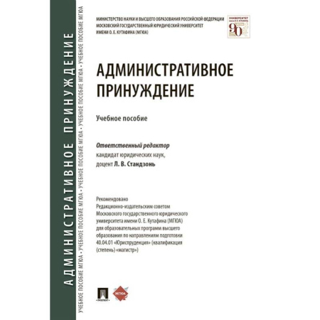 Административное право, книга Административное принуждение купить по низкой цене