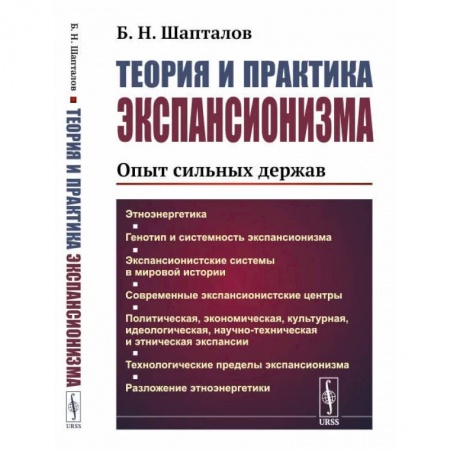 Социальная философия, книга Теория и практика экспансионизма. Опыт сильных держав купить по низкой цене