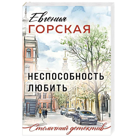 Отечественный женский детектив, книга Неспособность любить купить по низкой цене
