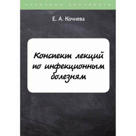 Инфекционные болезни, книга Конспект лекций по инфекционным болезням купить по низкой цене