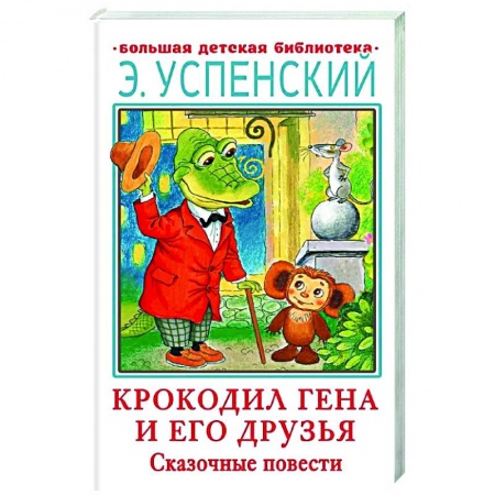 Сказки отечественных писателей, книга Крокодил Гена и его друзья. Сказочные повести купить по низкой цене