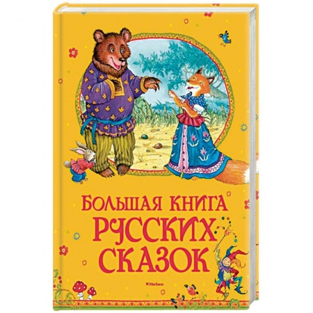 Русские народные сказки, книга Большая книга русских сказок купить по низкой цене