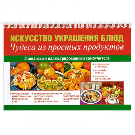 Книги, книга Искусство украшения блюд. Чудеса из простых продуктов купить по низкой цене