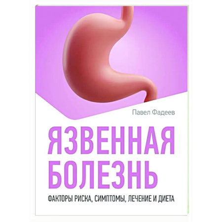 Гастроэнтерология, книга Язвенная болезнь. Факторы риска, симптомы, лечение и диета купить по низкой цене