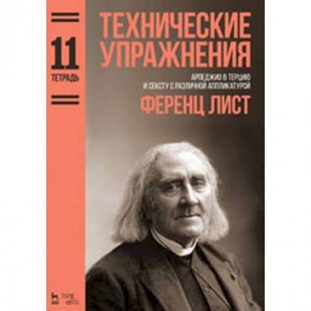 Другие учебные пособия, книга Технические упражнения. Арпеджио в терцию и сексту с различной аппликатурой. Тетрадь 11. Ноты купить по низкой цене