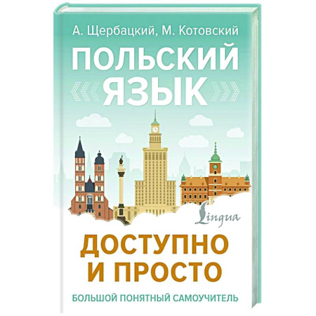 Ученики, самоучители, пособия, книга Польский язык доступно и просто купить по низкой цене