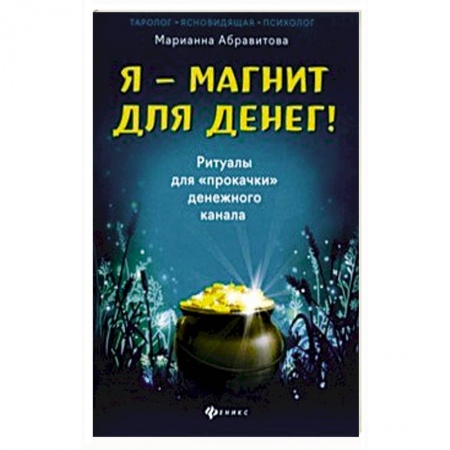 Колдовство. Практическая магия, книга Я-магнит для денег! Ритуалы для 'прокачки'денежного канала купить по низкой цене