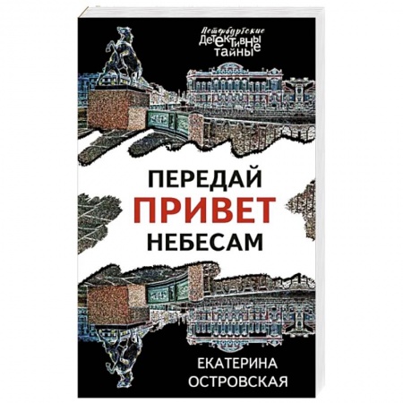 Отечественный женский детектив, книга Передай привет небесам купить по низкой цене