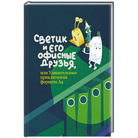 Приключения. Детективы, книга Светик и его офисные друзья, или Удивительные приключения формата купить по низкой цене