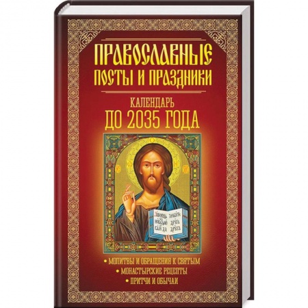 Православие в целом, книга Православные посты и праздники. Календарь до 2035 года. купить по низкой цене