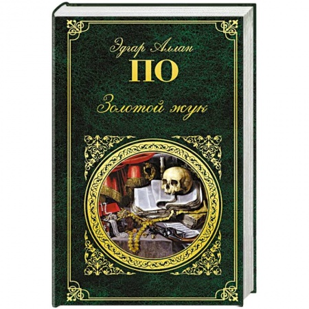 Зарубежная классика, книга Золотой жук купить по низкой цене