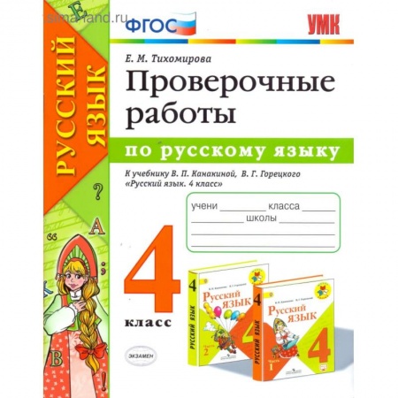 Русский язык. Учебные пособия, книга Русский язык. 4 класс. Проверочные работы к учебнику В. П. Канакиной, В. Г. Горецкого. ФГОС купить по низкой цене