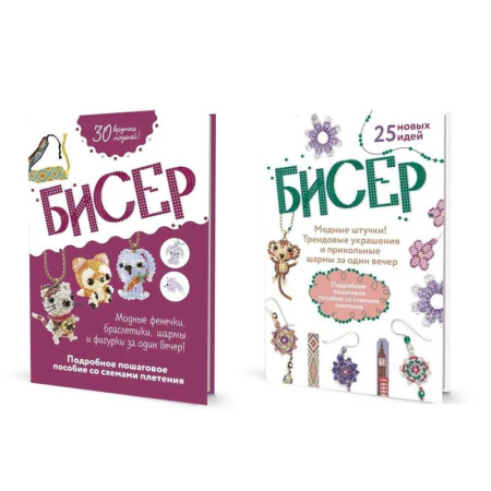 Макраме. Бисероплетение, книга Комплект из двух книг серии Бисер: 'Подробное пошаговое пособие со схемами плетения. 30 крутых моделей!', 'Модные штучки!: Трендовые украшения и прикольные шармы за один вечер' купить по низкой цене