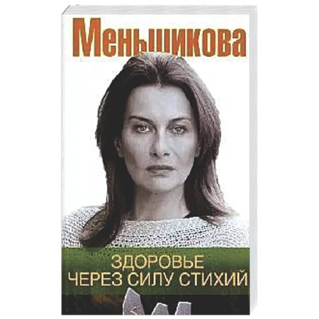 Другие эзотерические учения, книга Здоровье через силу стихий купить по низкой цене