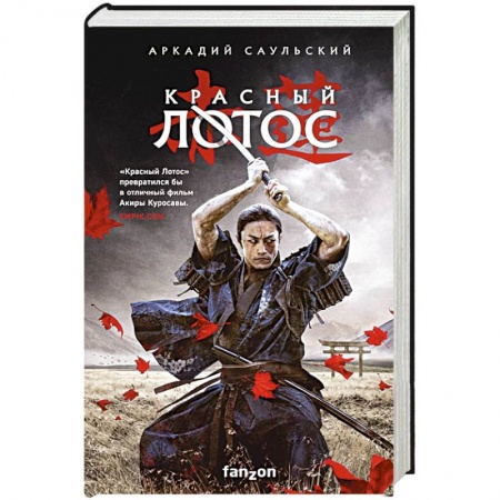 Зарубежное фэнтези, книга Красный Лотос купить по низкой цене
