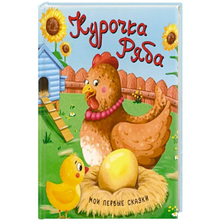 Сказки, книга Курочка Ряба купить по низкой цене