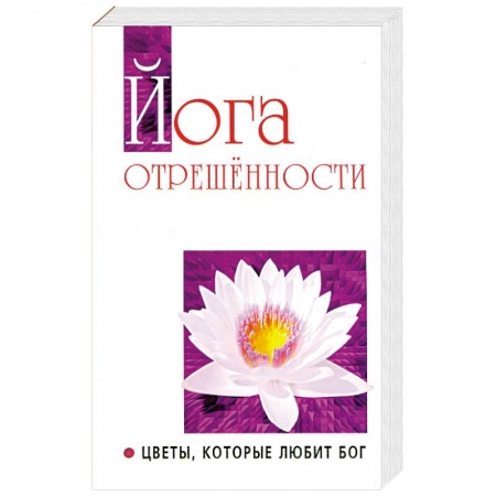 Книги, книга Йога отрешенности. Цветы, которые любит Бог купить по низкой цене