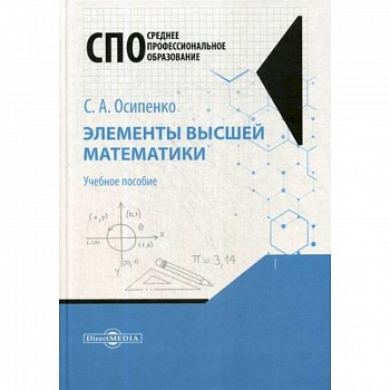 Элементы высшей математики