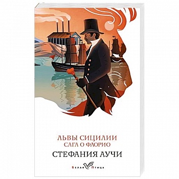 Львы Сицилии. Сага о Флорио Львы Сицилии. Сага о Флорио