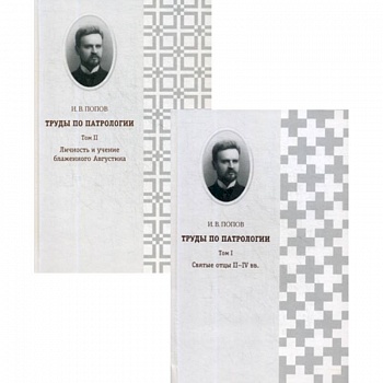 Труды по патрологии