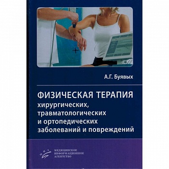Физическая терапия хирургических, травматологических и ортопедических заболеваний и повреждений