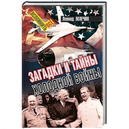 Общие работы по истории СССР, книга Загадки и тайны холодной войны купить по низкой цене
