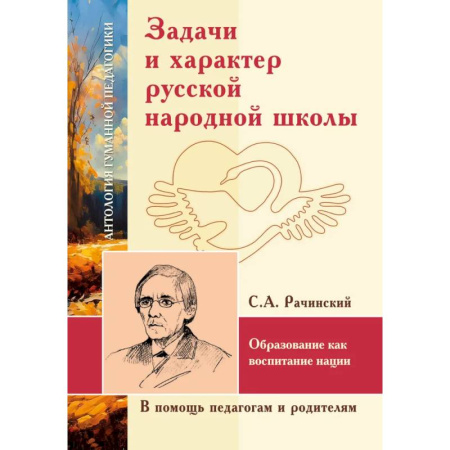 Характер и темперамент, книга АГП Задачи и характер русской народной школы. С.А. Рачинский купить по низкой цене