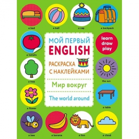 Книги, книга Раскраска с наклейками 'Мир вокруг.The word around' купить по низкой цене
