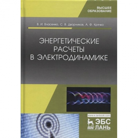 Радиоэлектроника, радиотехника, связь, книга Энергетические расчеты в электродинамике.Уч.пос купить по низкой цене