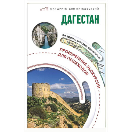 Другие регионы, книга Дагестан. Маршруты для путешествий купить по низкой цене