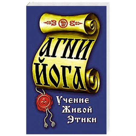 Книги, книга Агни-Йога. Учение живой этики купить по низкой цене