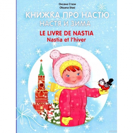 Литература на иностранном языке для детей, книга Книжка про Настю. Настя и зима купить по низкой цене