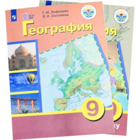 География, книга География. 9 класс. Учебник. Адаптированные программы. С приложением. ФГОС ОВЗ купить по низкой цене