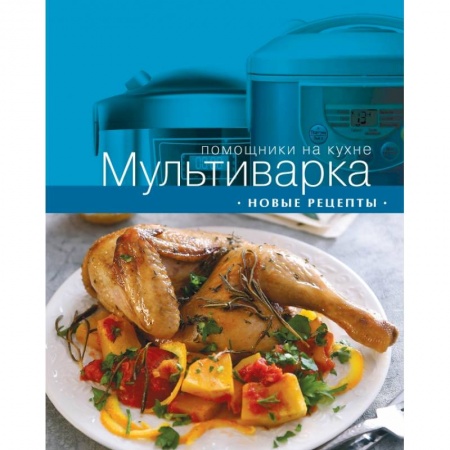 Книги, книга Мультиварка. Новые рецепты купить по низкой цене