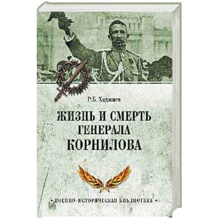 Мемуары, биографии военных деятелей, книга Жизнь и смерть генерала Корнилова купить по низкой цене
