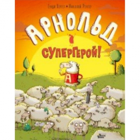 Книги для самых маленьких (0-3 года), книга Арнольд — супергерой! купить по низкой цене