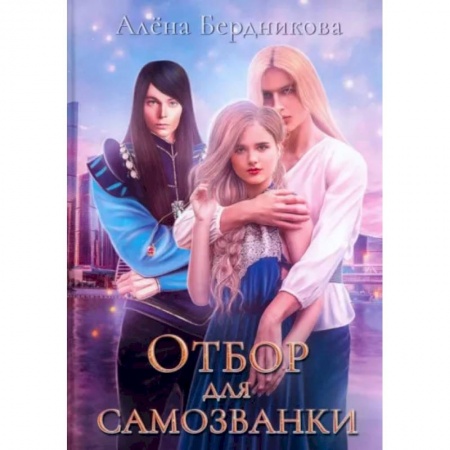 Русское фэнтези, книга Отбор для самозванки купить по низкой цене