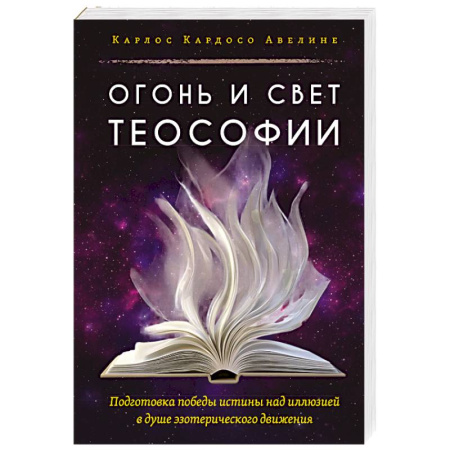 Современные религиозные течения, книга Огонь и свет теософии. Подготовка победы истины над иллюзией в душе эзотерического движения купить по низкой цене