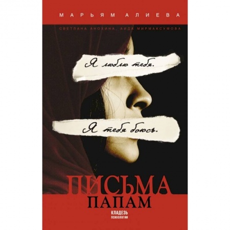 Эссе, письма, очерки, книга Письма папам купить по низкой цене