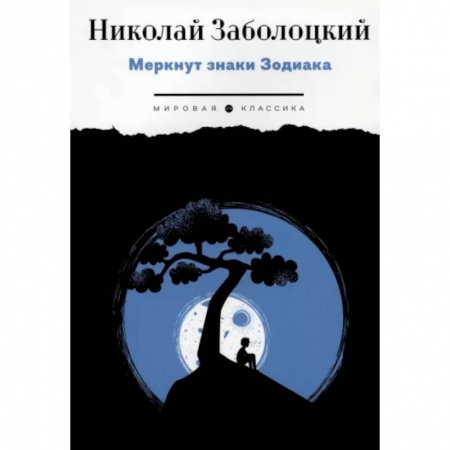 Русская поэзия, книга Меркнут знаки Зодиака купить по низкой цене