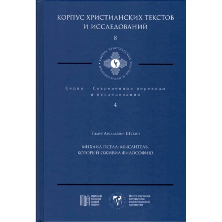 Богословие. Теология, книга Михаил Пселл. Мыслитель, который оживил философию купить по низкой цене