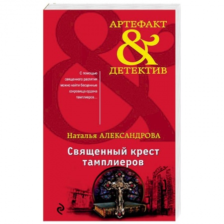 Отечественный женский детектив, книга Священный крест тамплиеров купить по низкой цене